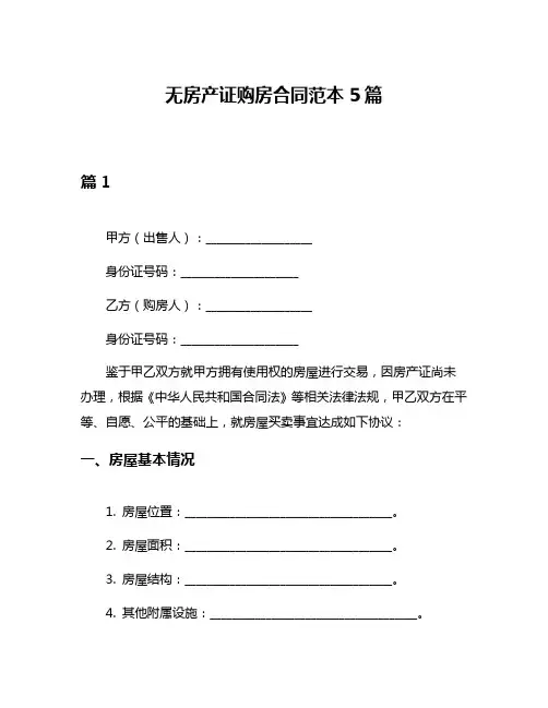 无房产证购房合同范本5篇