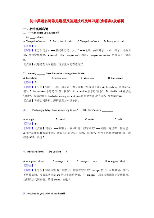 初中英语名词常见题型及答题技巧及练习题(含答案)及解析