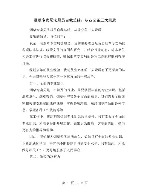 烟草专卖局法规员自我总结：从业必备三大素质