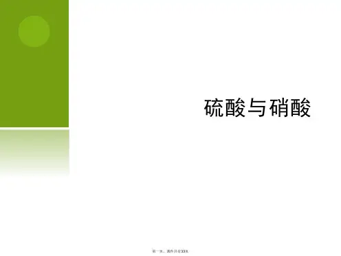 硫酸与硝酸