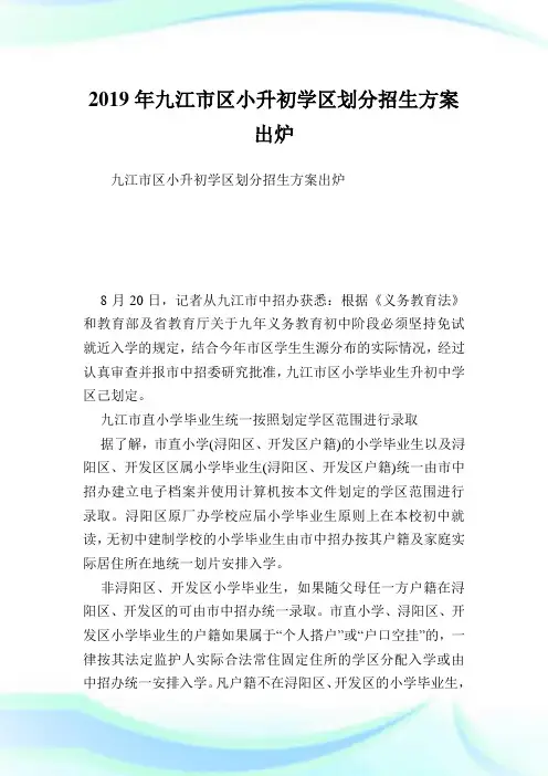 九江市区小升初学区划分招生方案出