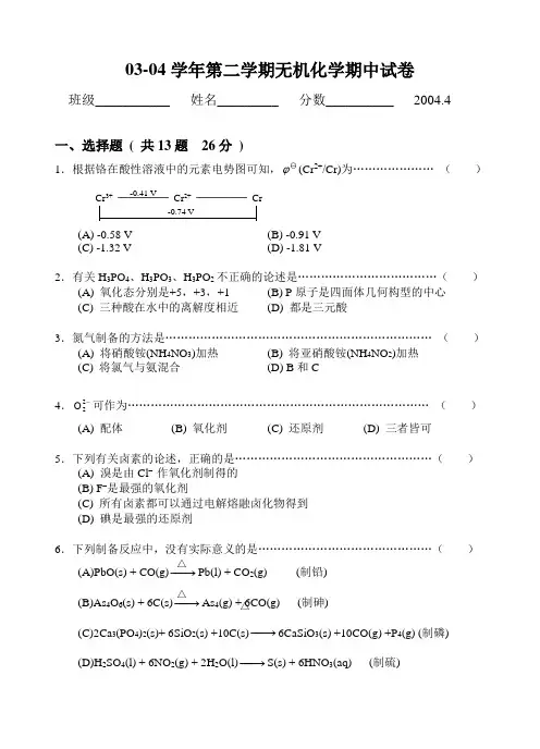 03-04学年第二学期无机化学期中试卷