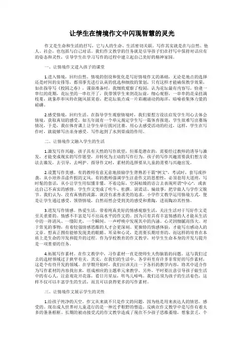 让学生在情境作文中闪现智慧的灵光