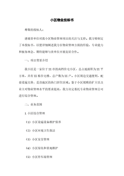 小区物业投标书