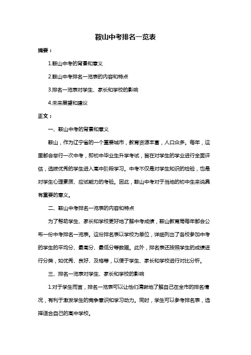 鞍山中考排名一览表