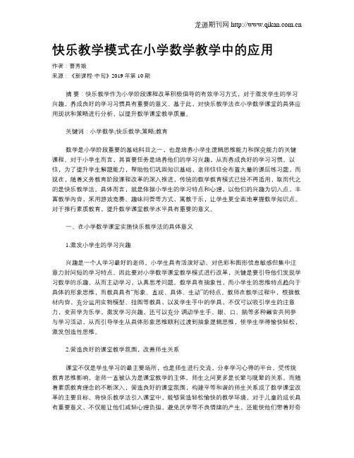 快乐教学模式在小学数学教学中的应用