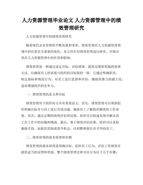 人力资源管理毕业论文 人力资源管理中的绩效管理研究