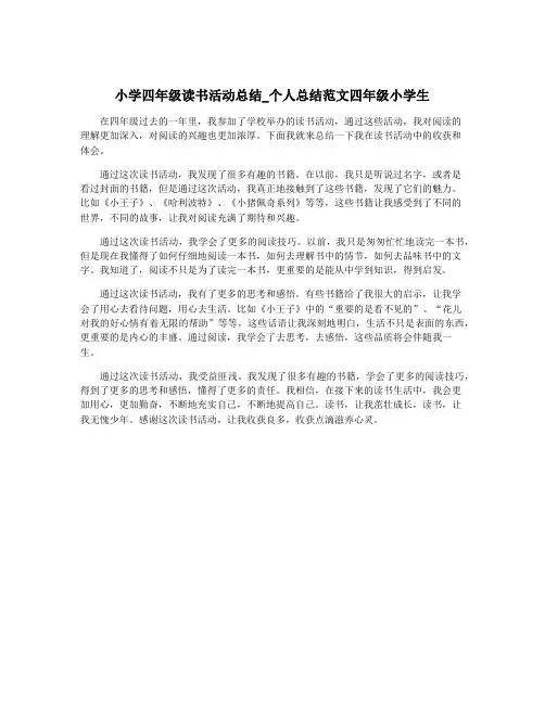 小学四年级读书活动总结_个人总结范文四年级小学生