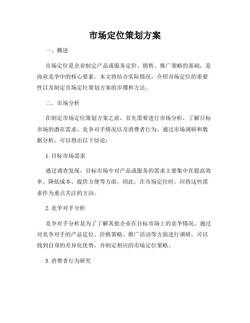 市场定位策划方案