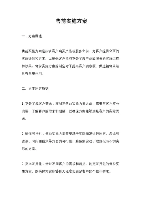 售前实施方案