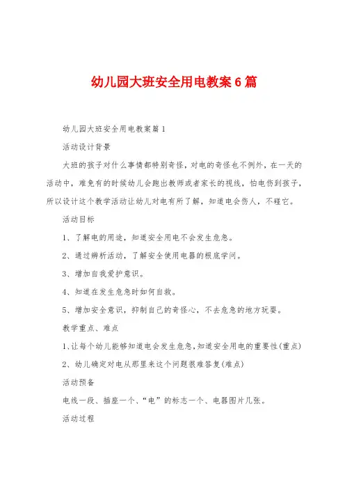 幼儿园大班安全用电教案6篇