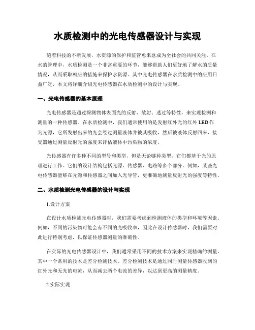 水质检测中的光电传感器设计与实现