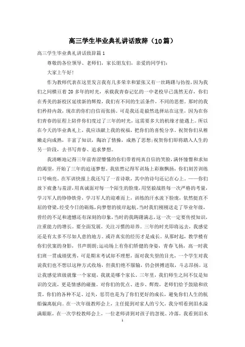 高三学生毕业典礼讲话致辞(10篇)