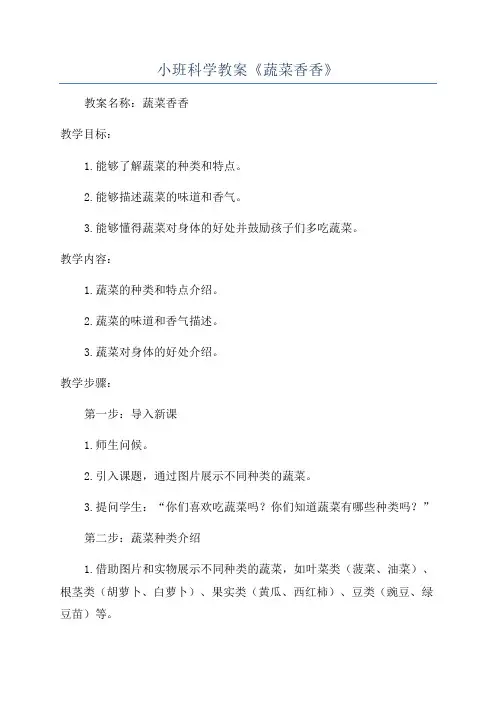 小班科学教案《蔬菜香香》