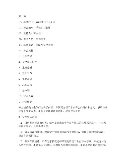 防溺水安全的班会记录(3篇)