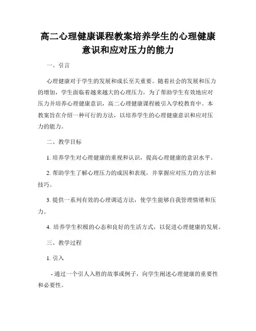 高二心理健康课程教案培养学生的心理健康意识和应对压力的能力