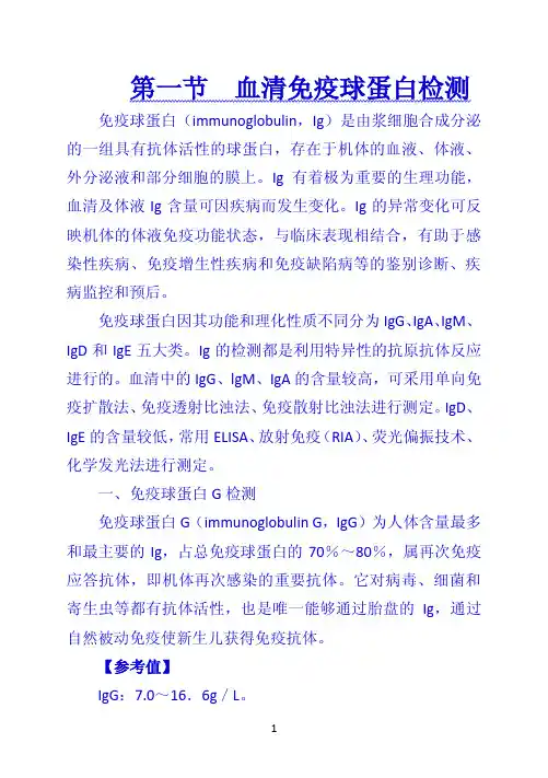 《诊断学》 第一节  血清免疫球蛋白检测