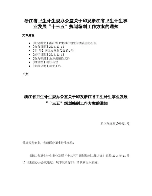 浙江省卫生计生委办公室关于印发浙江省卫生计生事业发展“十三五”规划编制工作方案的通知