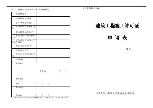 建筑工程施工许可证申请表(新版)