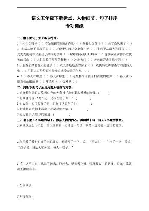 部编版语文五年级下册  标点、人物细节、句子排序专项训练(含答案)