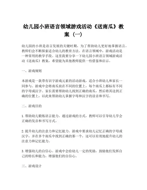 幼儿园小班语言领域游戏活动《送南瓜》教案 (一)