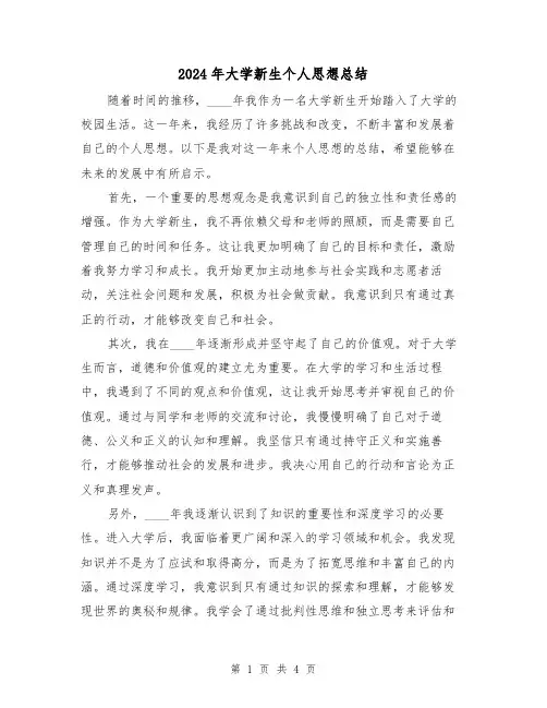 2024年大学新生个人思想总结(2篇)