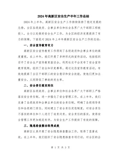 2024年高新区安全生产半年工作总结