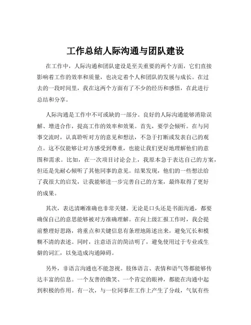 工作总结人际沟通与团队建设