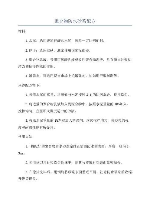 聚合物防水砂浆配方