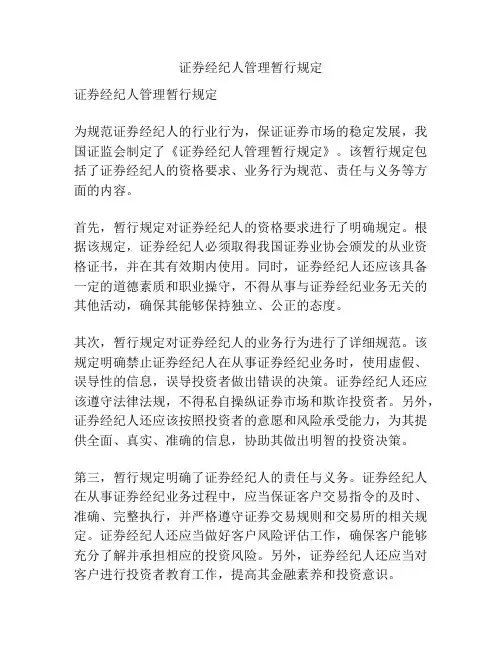 证券经纪人管理暂行规定