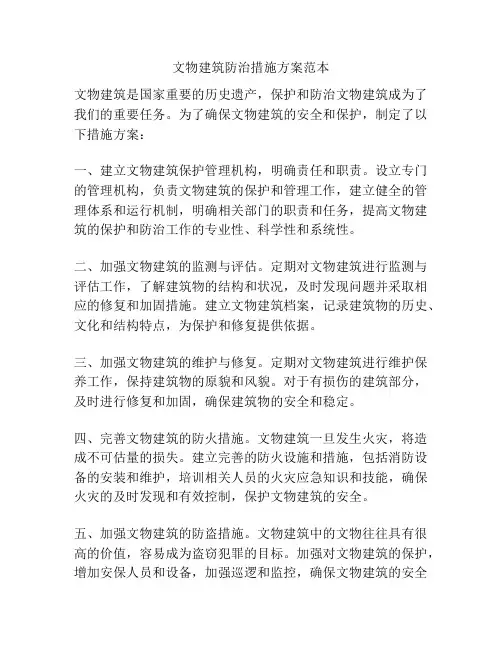 文物建筑防治措施方案范本