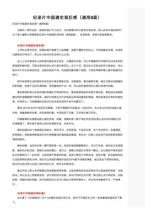 纪录片中国通史观后感（通用8篇）