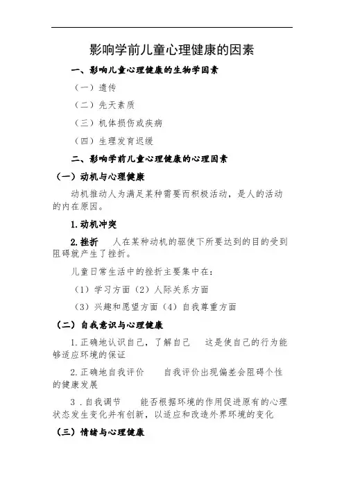 影响学前儿童心理健康的因素