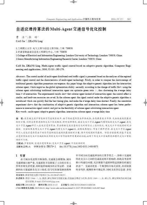 自适应遗传算法的Multi-Agent交通信号优化控制