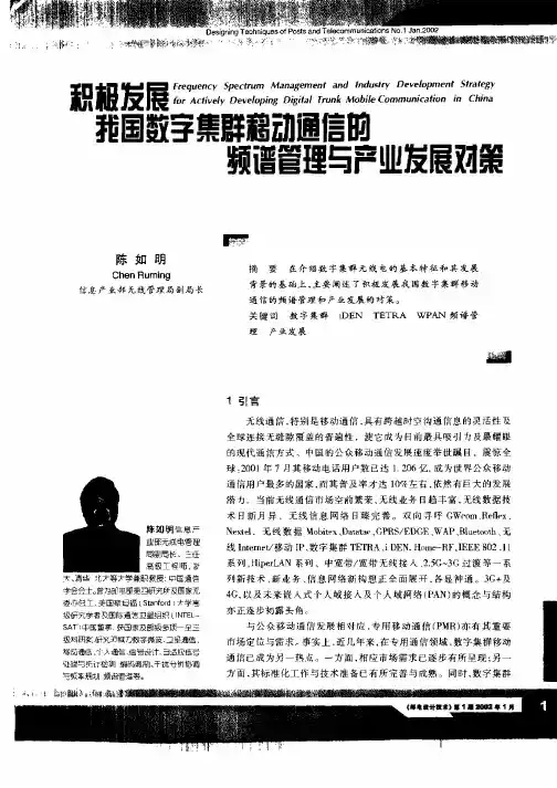 积极发展我国数字集群移动通信的频谱管理与产业发展对策