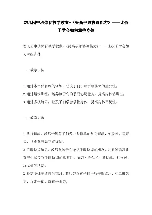 幼儿园中班体育教学教案提高手眼协调能力让孩子学会如何掌控身体