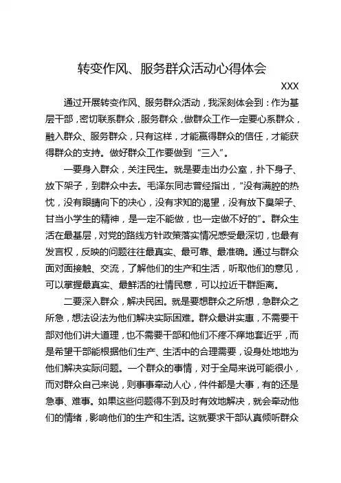学习体会-转变作风、服务群众活动心得体会