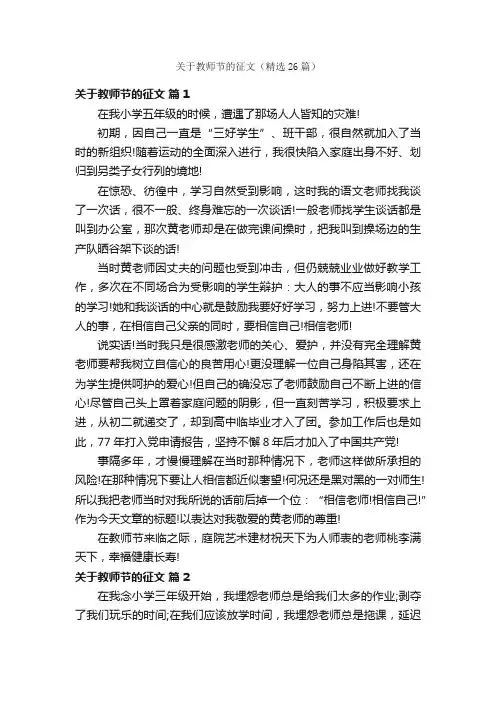 关于教师节的征文（精选26篇）