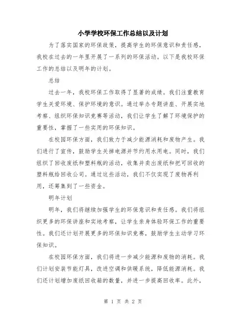 小学学校环保工作总结以及计划