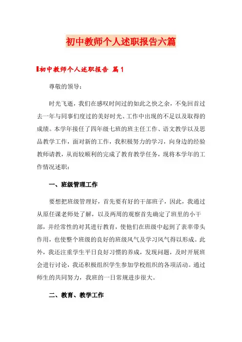 初中教师个人述职报告六篇