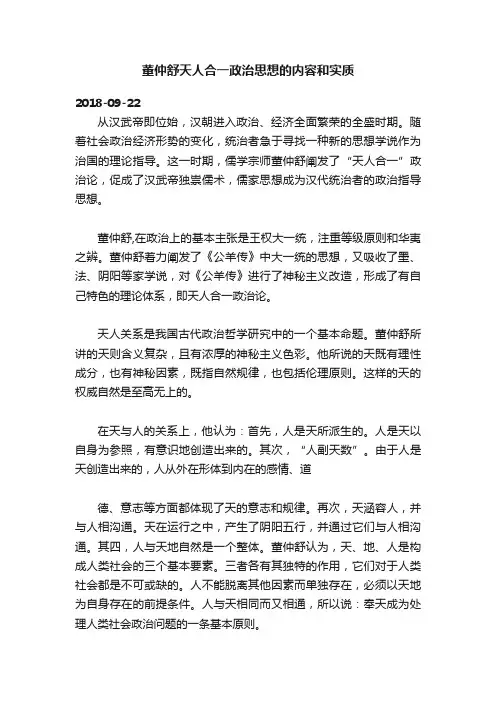 董仲舒天人合一政治思想的内容和实质