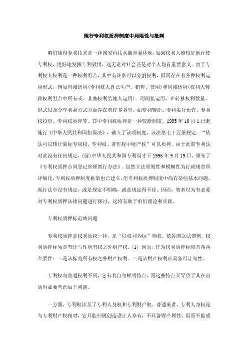 现行专利权质押制度中的不足与批判样本