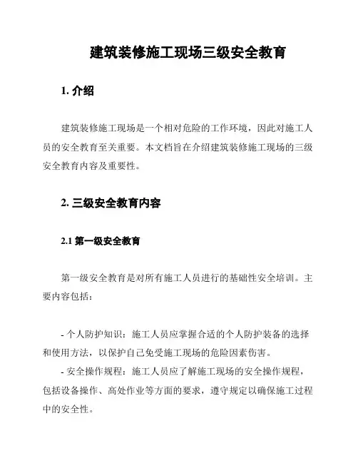 建筑装修施工现场三级安全教育