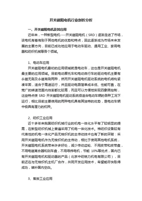 开关磁阻电机行业剖析分析