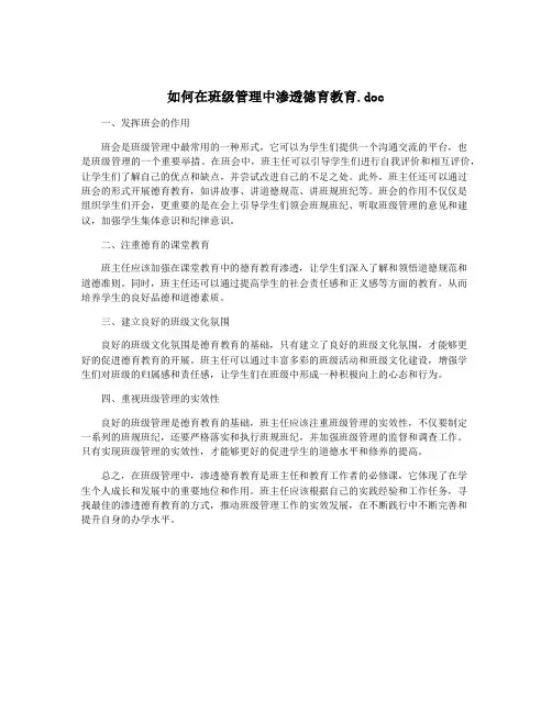 如何在班级管理中渗透德育教育.doc