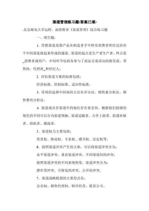 渠道管理练习题(答案已填).doc