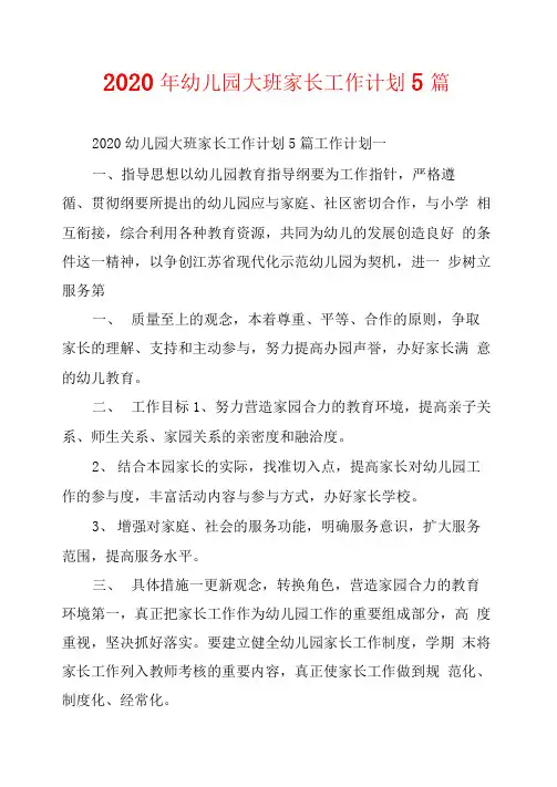 2020年幼儿园大班家长工作计划5篇