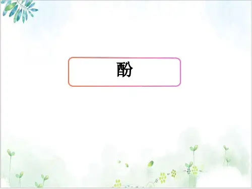【人教版】化学选修五醇酚酚