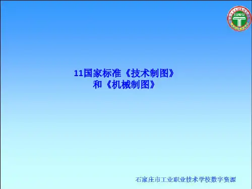 国家标准《技术制图》和《机械制图》 ln