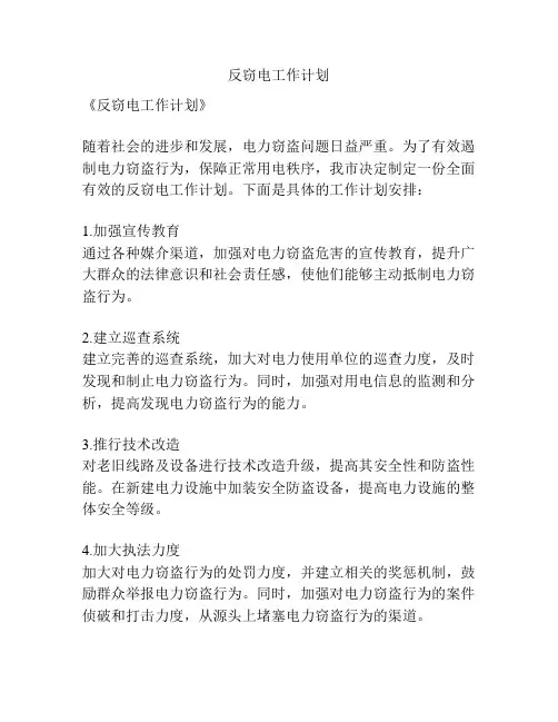 反窃电工作计划